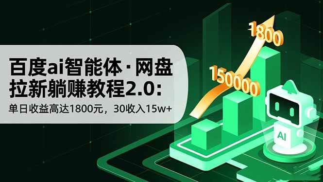 (16565期)百度ai智能体·网盘拉新躺赚教程2.0:单日收益高达1800元,30收入15w+ (16565期)百度ai智能体·网盘拉新躺赚教程2.0:单日收益高达1800元,30收入15w+