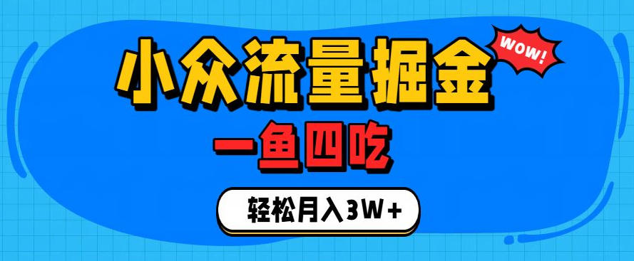 抓住单身经济风口！小众流量一鱼四吃，普通人也能月入3W+【揭秘】-研习库