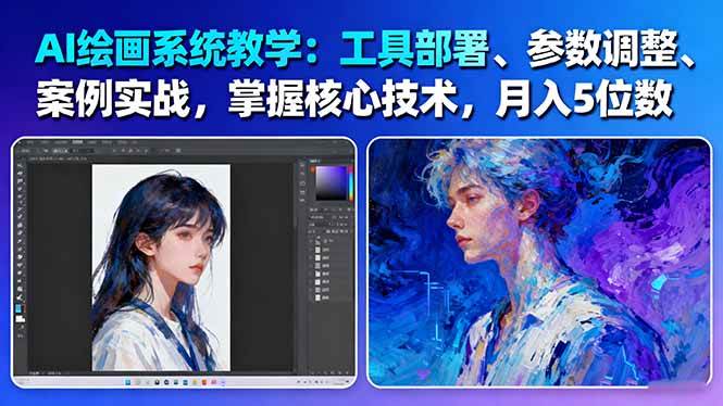 （16399期）AI绘画系统教学：工具部署+参数调整+案例实战+核心技术，月入5位数-61节课-研习库