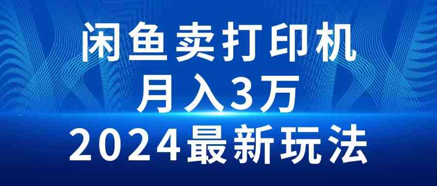 图片[1]-（10091期）2024闲鱼卖打印机，月入3万2024最新玩法-研习库