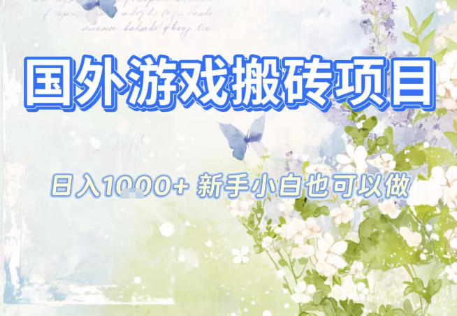 国外游戏全自动搬砖项目，日入10张，新手小白也可做，项目红利期，先搞先吃肉【揭秘】-研习库