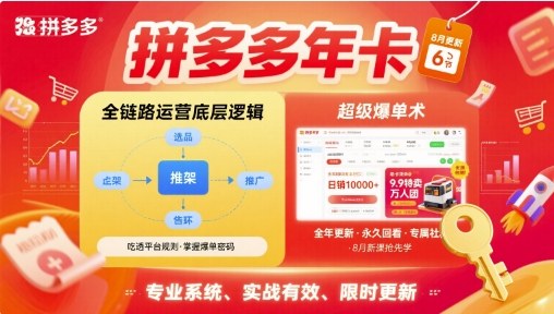 拼多多年卡,拼多多全链路运营底层逻辑,超级爆单术【更新10月】 拼多多年卡,拼多多全链路运营底层逻辑,超级爆单术【更新10月】