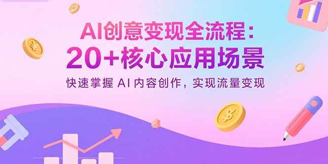 图片[1]-（15915期）AI创意变现全流程：20+核心应用场景，快速掌握AI内容创作，实现流量变现-研习库