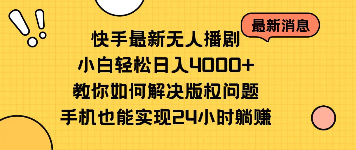 （10633期）快手最新无人播剧，小白轻松日入4000+教你如何解决版权问题，手机也能…-研习库