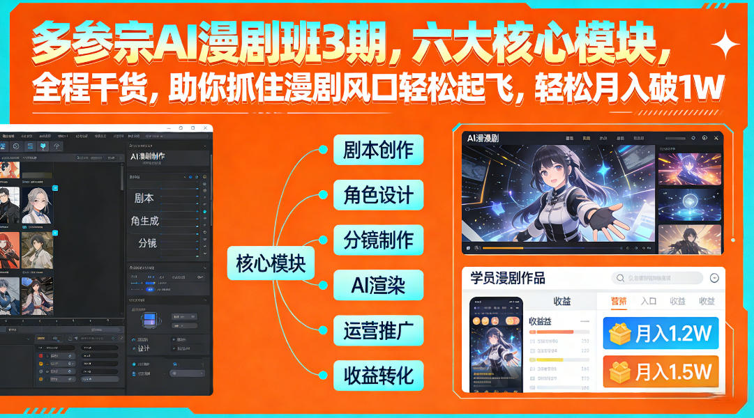 多参宗AI漫剧班3期，六大核心模块，全程干货，助你抓住漫剧风口轻松起飞，轻松月入破1W+ 多参宗漫剧制作教学2期，不用出镜不用写脚本，AI漫剧正让普通人月入5位数-研习库