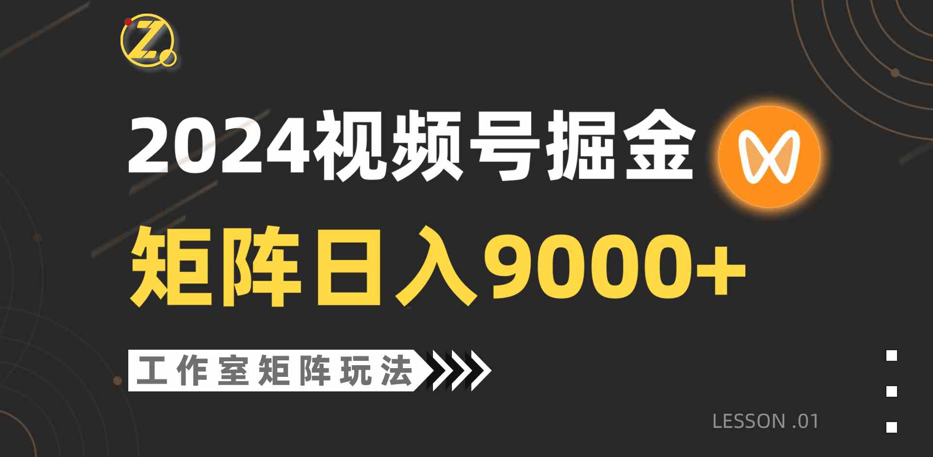 (9709期)【蓝海项目】2024视频号自然流带货,工作室落地玩法,单个直播间日入9000+-研习库