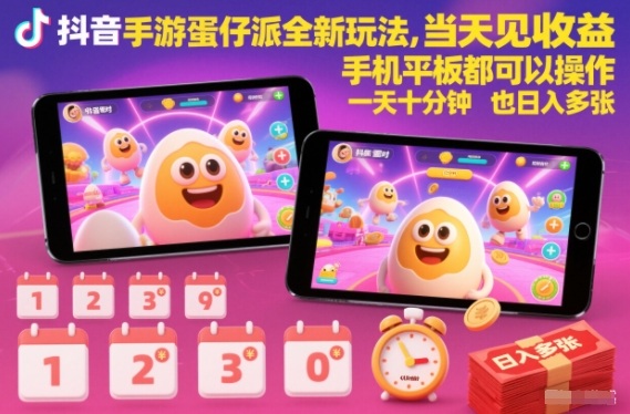 抖音手游蛋仔派对全新玩法，当天见收益，手机平板都可以操作，一天十分钟也日入多张【揭秘】-研习库