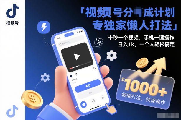 视频号分成计划独家懒人打法,十秒一个视频,手机一键操作,日入1k,一个人轻松搞定【揭秘】-研习库