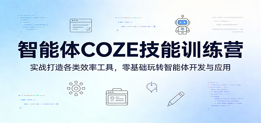 智能体COZE技能训练营：实战打造各类效率工具，零基础玩转智能体开发与应用-研习库