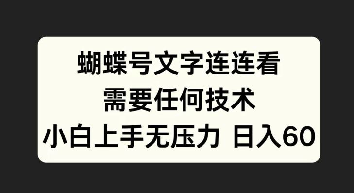 蝴蝶号文字连连看,无需任何技术,小白上手无压力【揭秘】-研习库