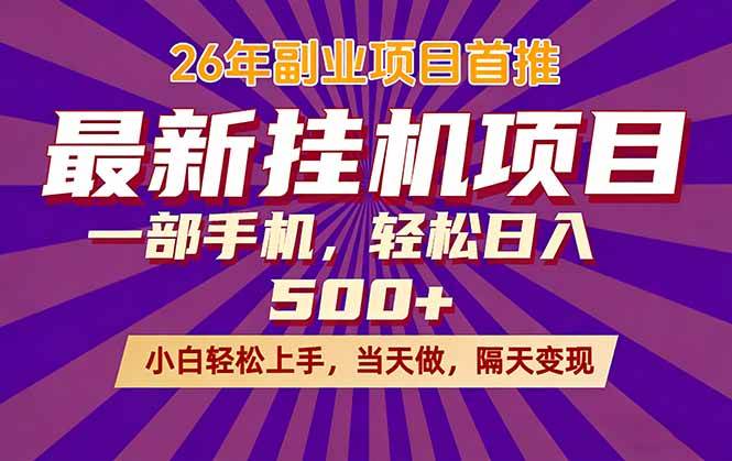 （17859期）26年最新挂机项目，隔天见收益，一部手机稳定日入500+-研习库