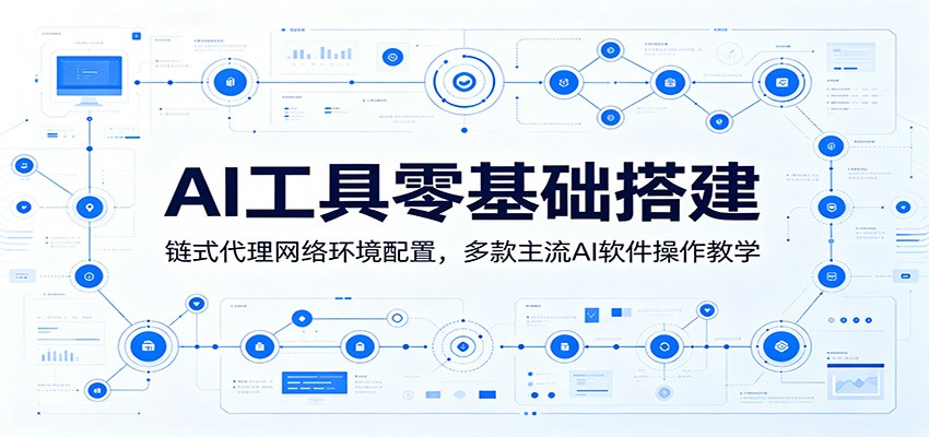 AI工具零基础搭建:链式代理网络环境配置,多款主流AI软件操作教学-研习库