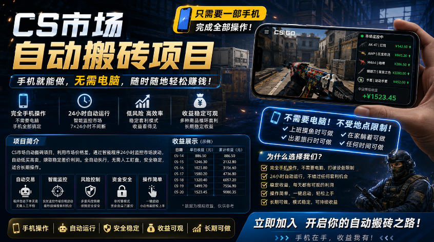 手机即可操作的CS市场自动搬砖系统|自动监控|自动下单|日入300+【揭秘】-研习库