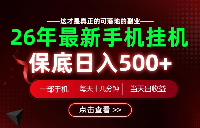 26绝对不能错过的副业!一部手机就能操作,保底日入500+,长期稳定可做!【揭秘】-研习库