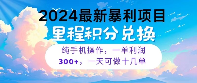 2024最新项目，冷门暴利，一单利润300+，每天可批量操作十几单-研习库