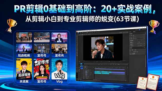 图片[1]-（16337期）PR剪辑0基础到高阶：20+实战案例，从剪辑小白到专业剪辑师的蜕变(63节课)-研习库