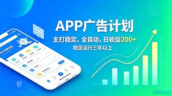 (18950期)长期稳定APP广告自动化创收计划,稳定运行三年以上。日收益200+-研习库