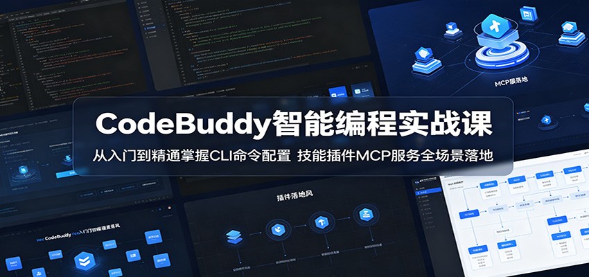 CodeBuddy智能编程实战课：从入门到精通掌握CLI命令配置，技能插件MCP服务全场景落地-研习库