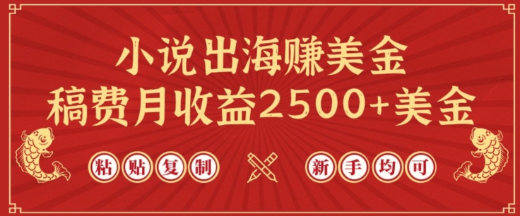 小说出海赚美金，稿费月收益2500+美金，仅需chatgpt粘贴复制，新手也能玩转-研习库
