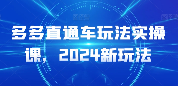 多多直通车玩法实操课，2024新玩法-研习库
