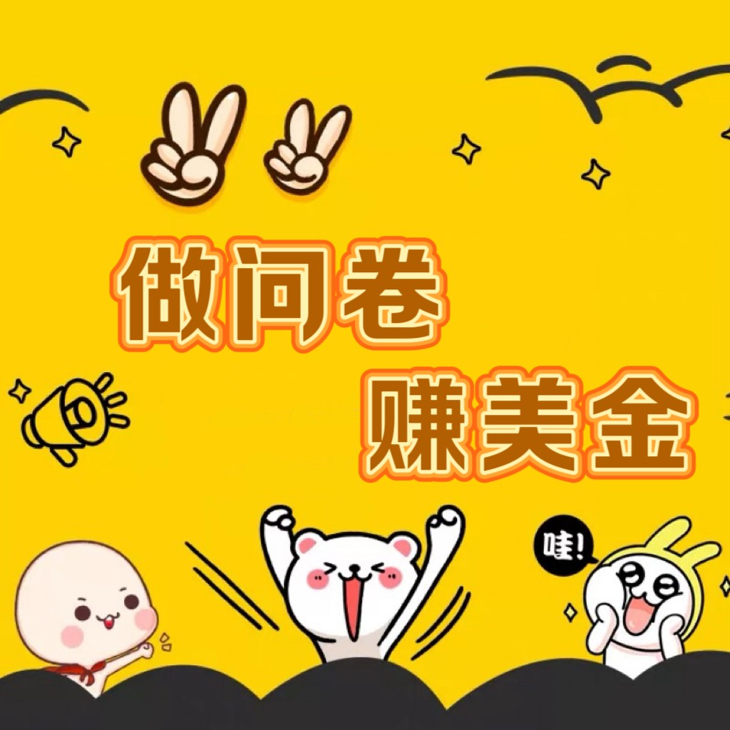 国外问卷调查小白家也可批量操作(口子查站点查渠道查)真正的长久稳定项目 日入1500+-研习库