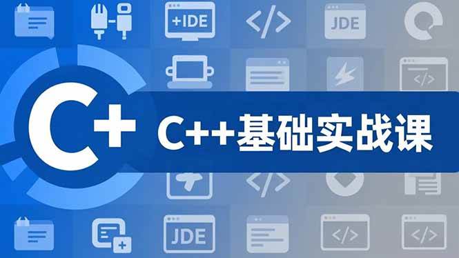（16869期）C++零基础实战课，夯实C语言基础、贯穿游戏项目、掌握开发思维，学成可挑战月薪15K+岗位-研习库