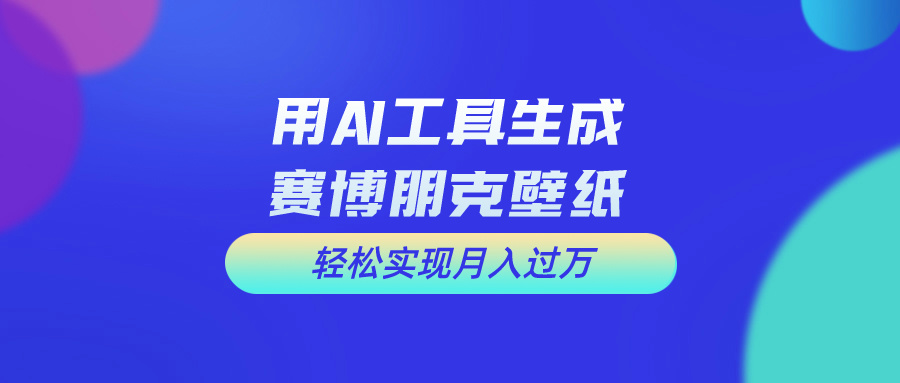 （10883期）用免费AI制作科幻壁纸，打造科幻视觉，新手也能月入过万！-研习库