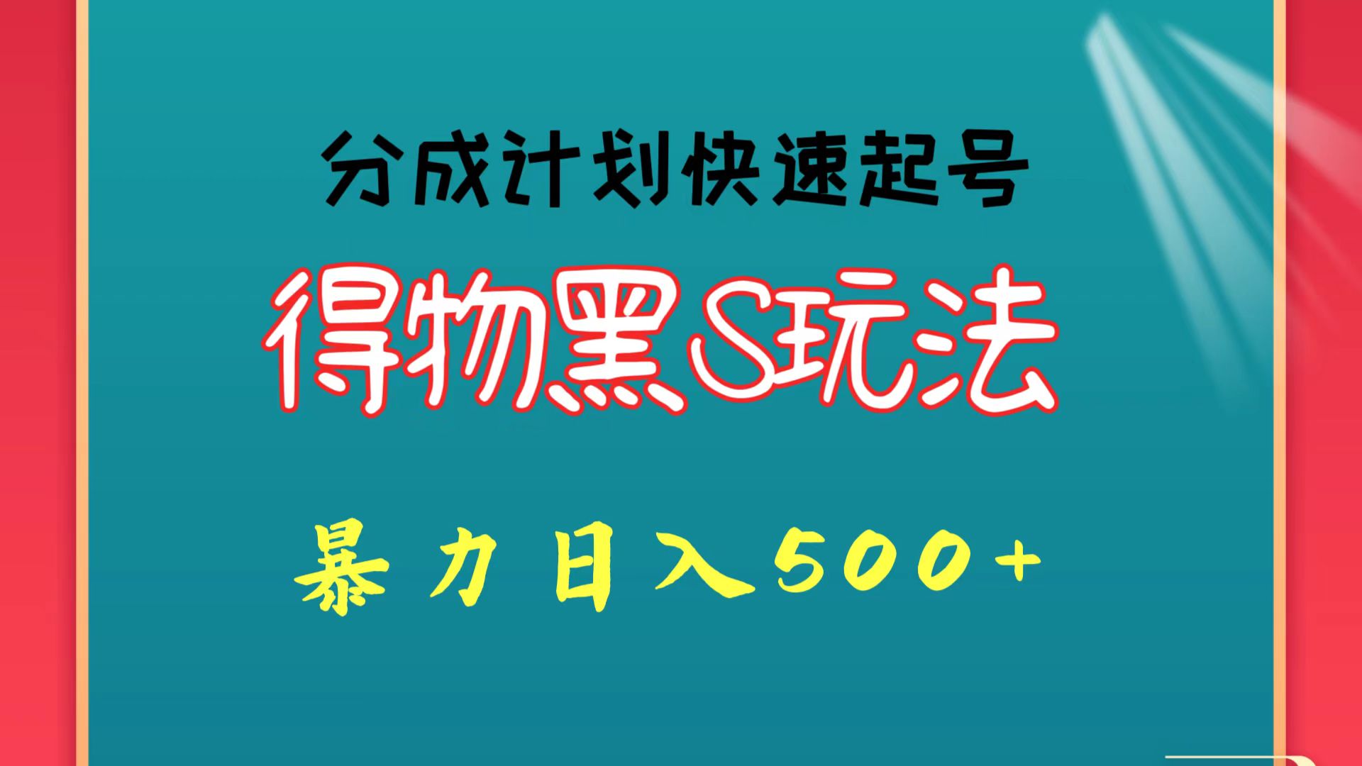 得物黑S玩法 分成计划起号迅速 暴力日入500+-研习库