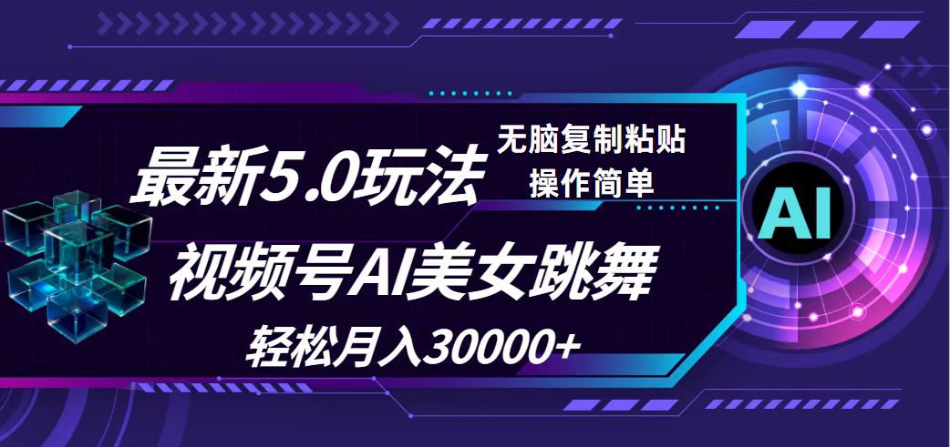 （12284期）视频号5.0最新玩法，AI美女跳舞，轻松月入30000+-研习库