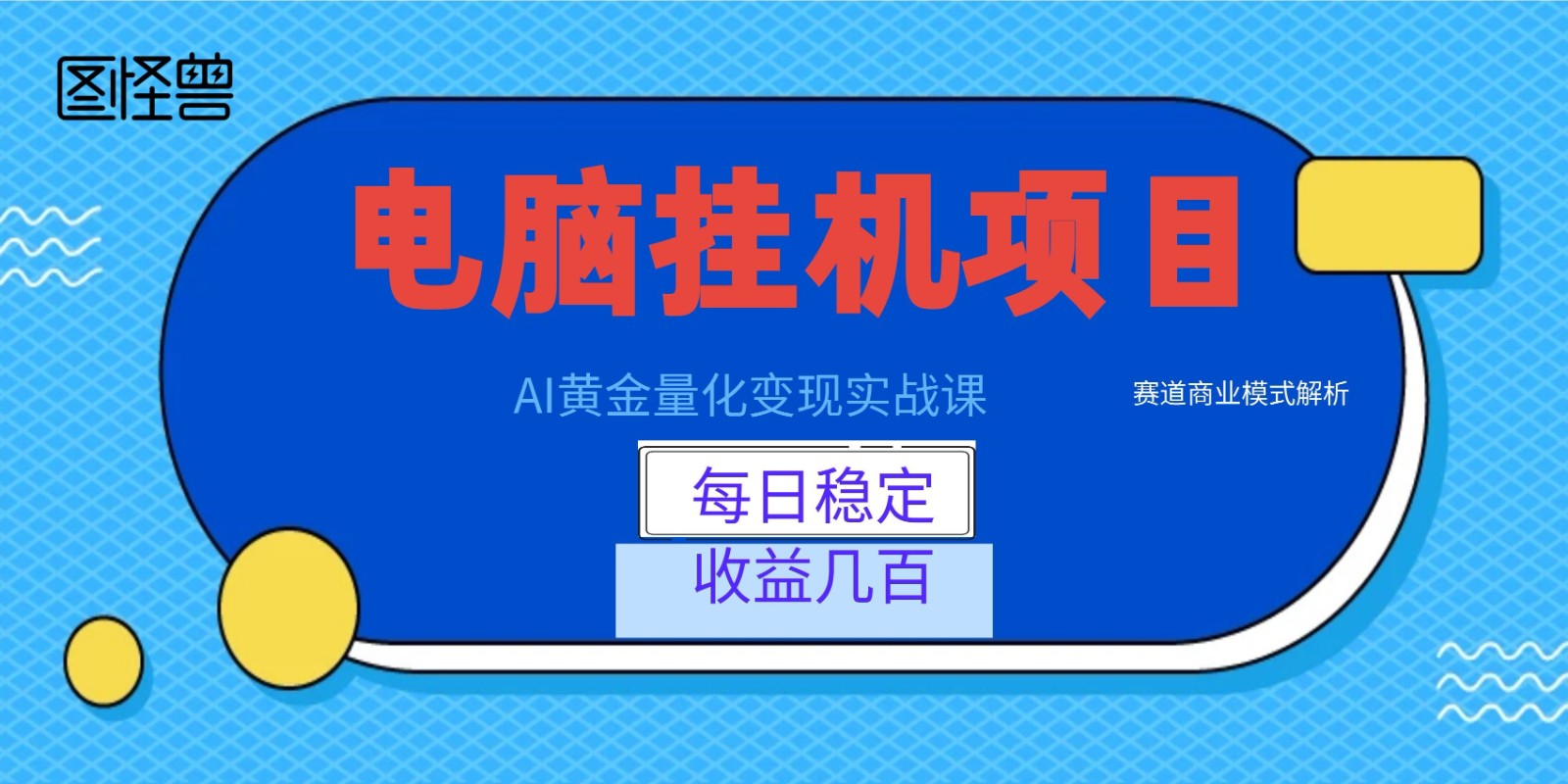 AI黄金量化变现实战课：电脑挂机每日稳定收益几百，赛道商业模式解析！-研习库