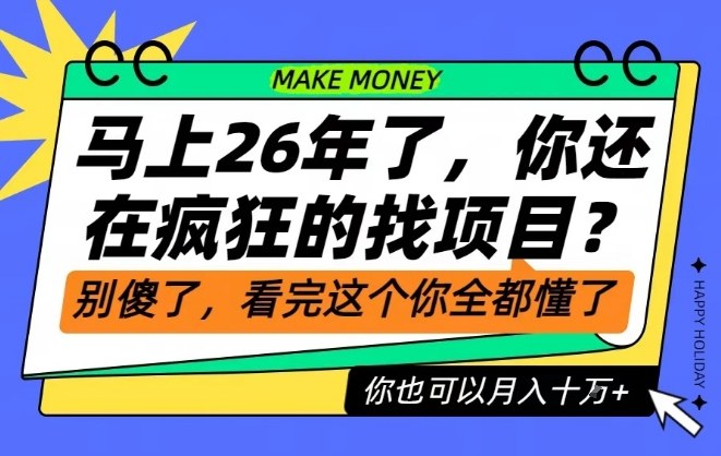26年了,不要再疯狂的找项目了,看完这个你也可以月入十个W【揭秘】-研习库