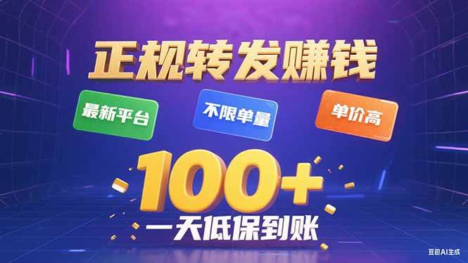 图片[1]-（15914期）今年最新正规平台 转发赚钱 不限单量，单价高，一天轻松100+-研习库