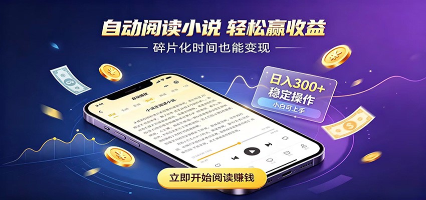 挂机看小说，全程自动运行不费精力，每日稳定赚三百-研习库