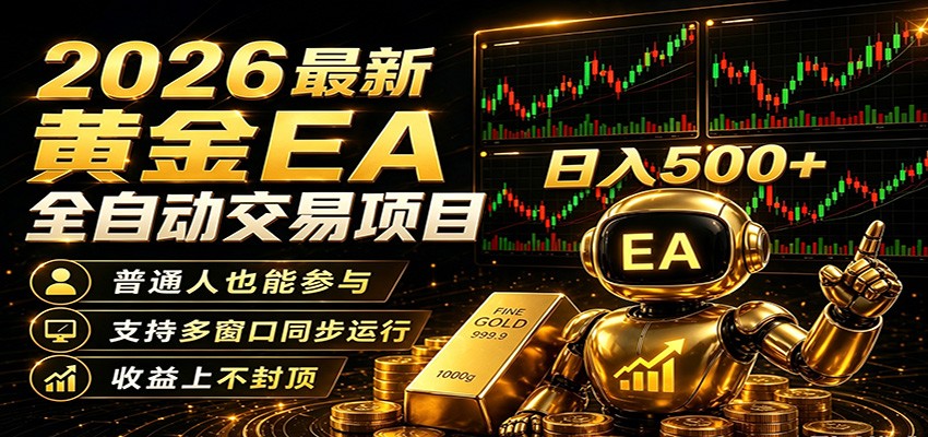 2026黄金EA全自动量化，零技术·全自动·收益上不封顶，低门槛日入500+-研习库