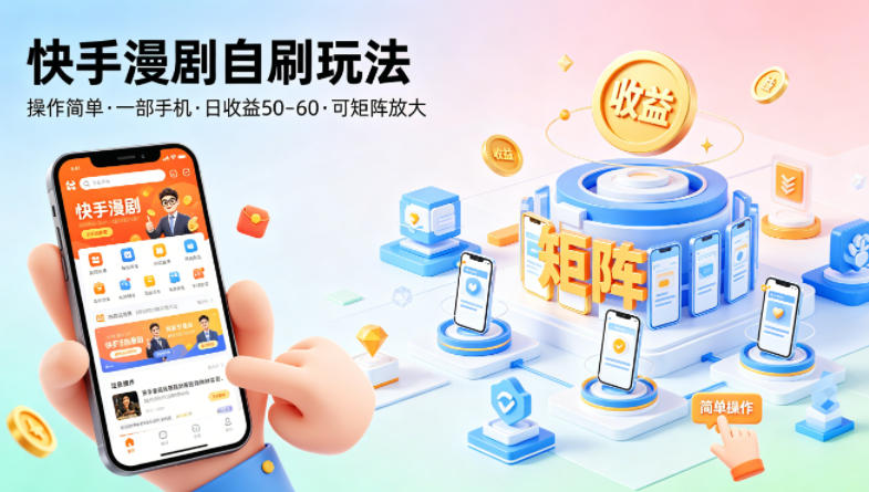 快手漫剧自刷玩法，操作简单，一部手机就可以做，一天50-60收益，可矩阵放大【揭秘】-研习库