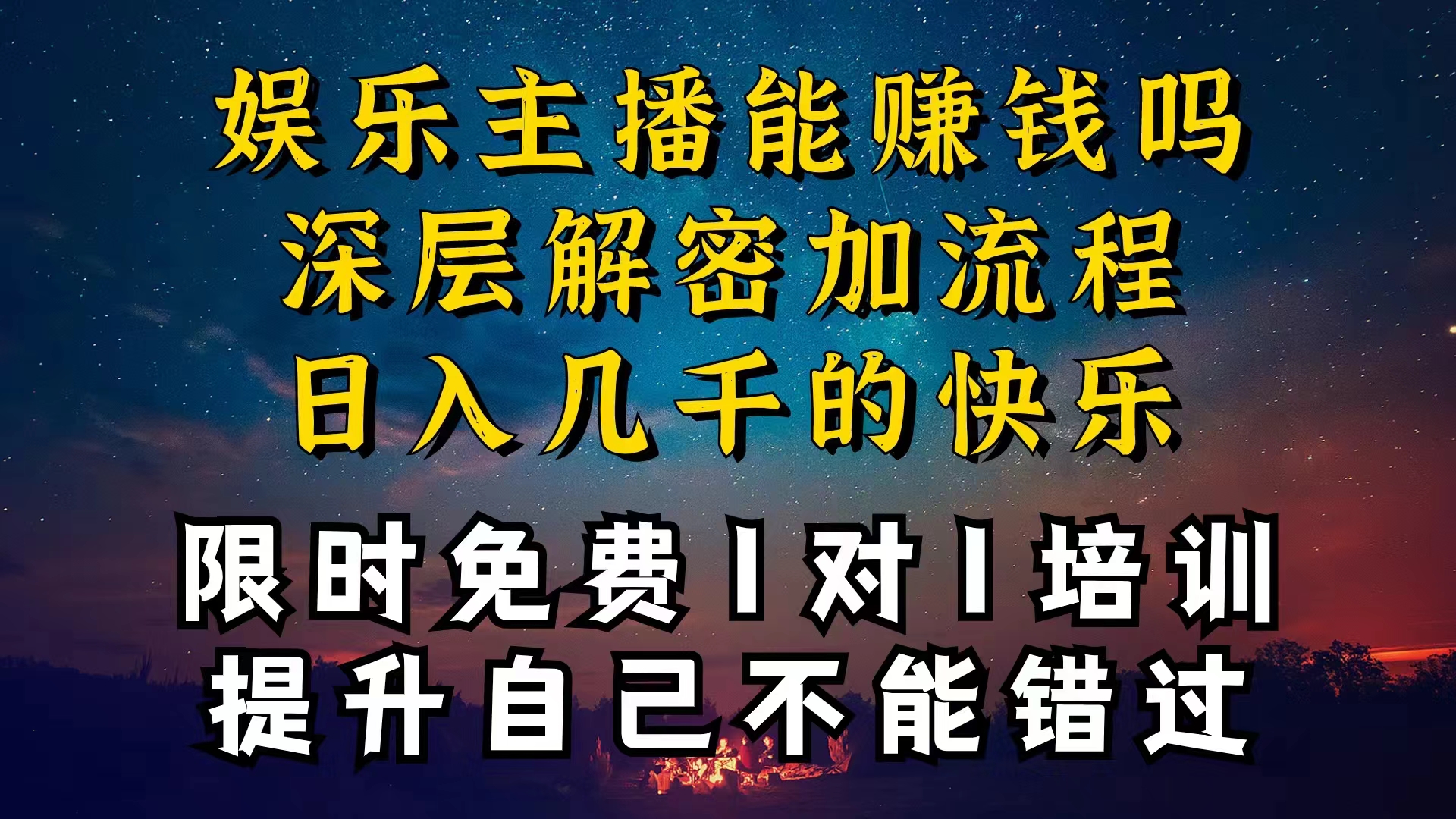 （10922期）现在做娱乐主播真的还能变现吗，个位数直播间一晚上变现纯利一万多，到…-研习库