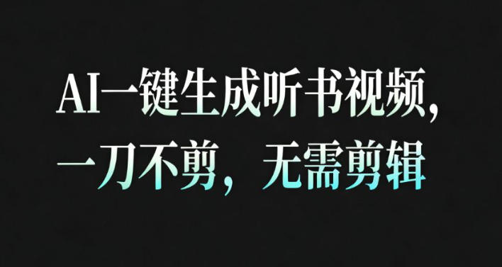 AI一键生成安睡疗愈视频，30S一条制作一条视频，一刀不剪，无需剪辑，完播率超高，带货带书杠杠的！-研习库
