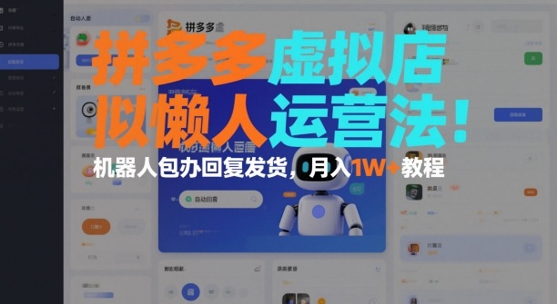 拼多多虚拟店懒人运营法:机器人包办回复发货,月入1W+教程-研习库