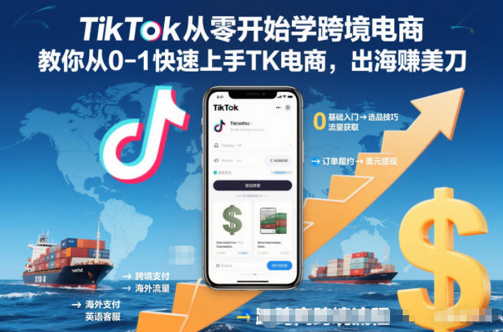 TikTok从零开始学跨境电商，教你从0-1快速上手TK电商，出海賺美刀-研习库