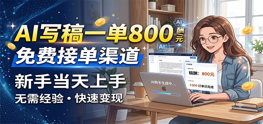 AI写稿一单800,免费接单渠道,一单一结几十到上千,新手当天上手-研习库