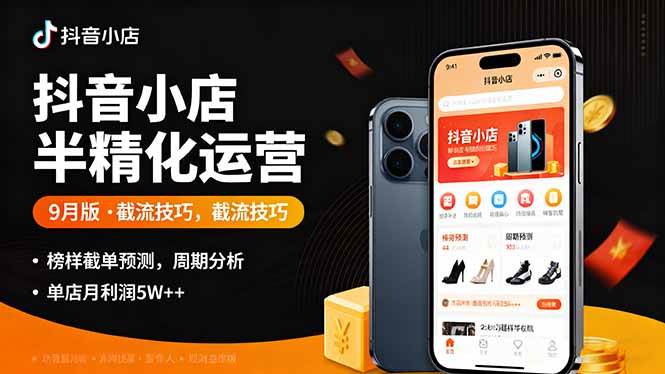 图片[1]-（16071期）抖音小店半精细化运营9月版，截流技巧,榜单预判,周期分析，单店月利润5w+-研习库