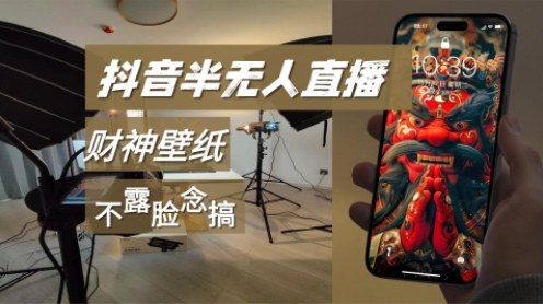 抖音半无人直播生肖财神AI图撸音浪,不露脸、只读稿,宝妈、大学生在家单日1k+-研习库