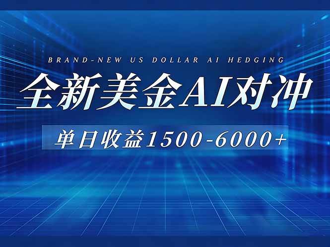 （17102期）美金AI对冲项目，日入1500-6000+，绿色稳定，操作简单，创业副业首选，可批量放大-研习库