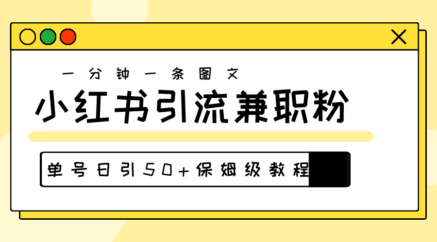 (10587期)爆粉秘籍!30s一个作品,小红书图文引流高质量兼职粉,单号日引50+-研习库