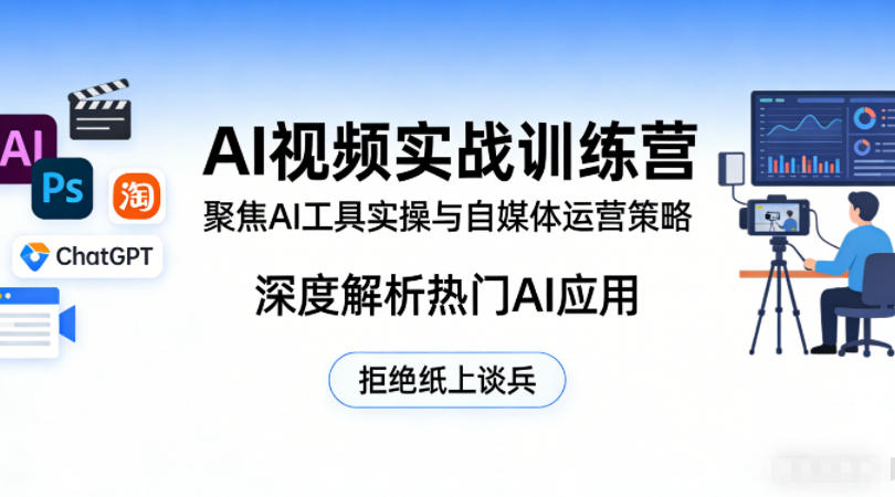 AI视频实战训练营,聚焦AI工具实操与自媒体运营策略,深度解析热门AI应用,拒绝纸上谈兵-研习库