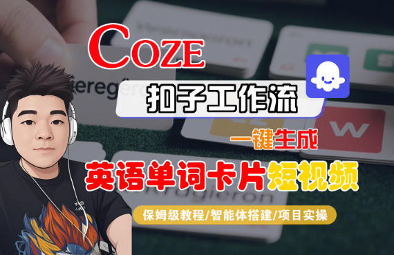 Coze扣子智能体工作流一键生成“英语单词卡片“短视频,全流程保姆级教学-研习库
