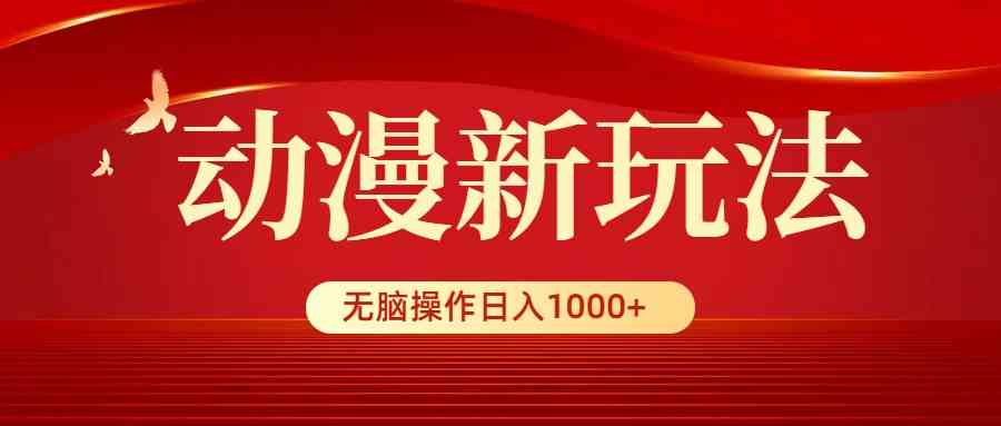 （9350期）动漫新玩法，条条爆款，5分钟1条100%原创，小白无脑操作日入1000+-研习库