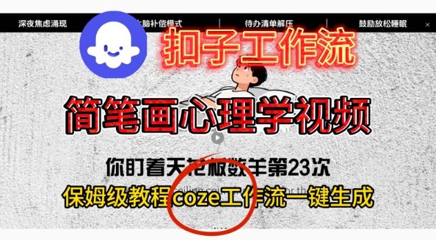Coze扣子工作流一键生成简笔画心理学视频，保姆级搭建教学-研习库