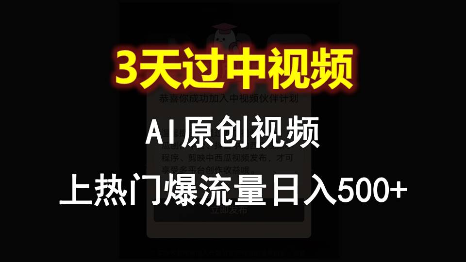 AI一键原创视频,3天过中视频,轻松上热门爆流量日入500+