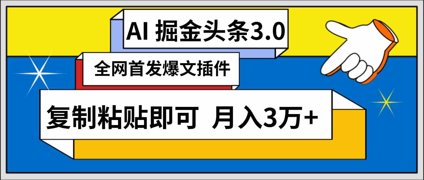 （9408期）AI自动生成头条，三分钟轻松发布内容，复制粘贴即可， 保守月入3万+-研习库